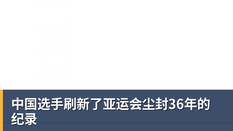 中国选手刷新了亚运会尘封36年的纪录
