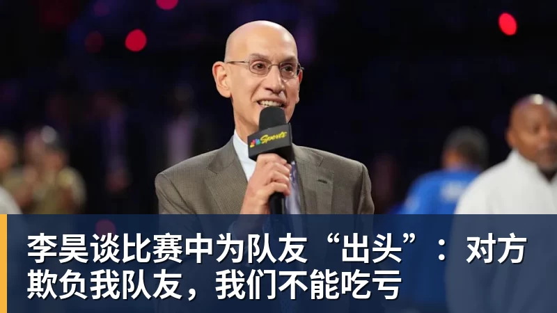 李昊谈比赛中为队友“出头”：对方欺负我队友，我们不能吃亏