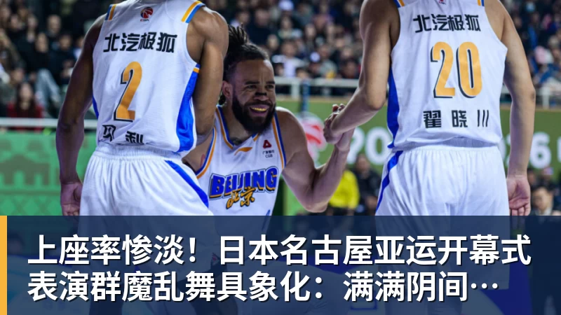上座率惨淡!日本名古屋亚运开幕式 表演群魔乱舞具象化:满满阴间风格