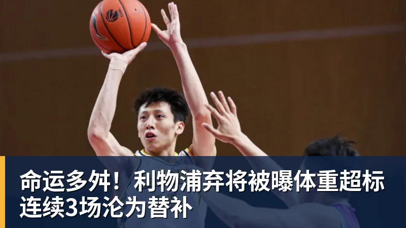 命运多舛!利物浦弃将被曝体重超标连续3场沦为替补