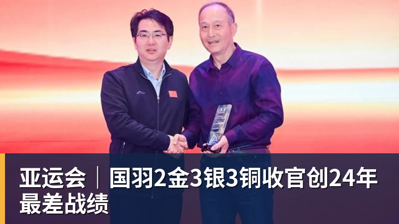 亚运会|国羽2金3银3铜收官创24年最差战绩