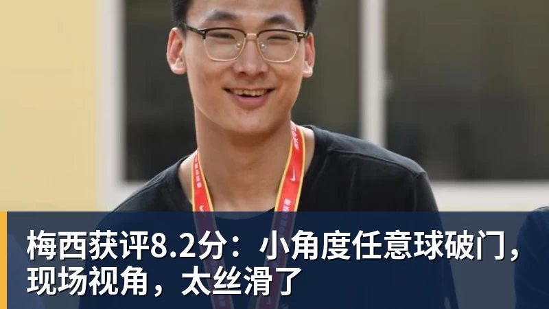梅西获评8.2分:小角度任意球破门,现场视角,太丝滑了