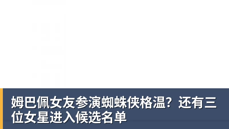 姆巴佩女友参演蜘蛛侠格温？还有三位女星进入候选名单