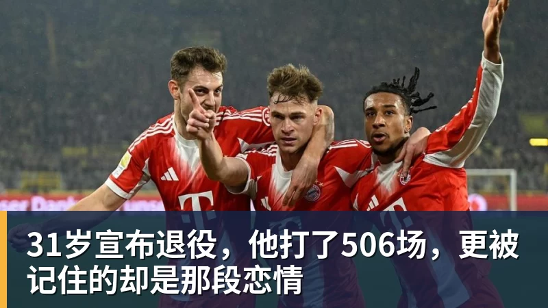 31岁宣布退役,他打了506场,更被记住的却是那段恋情