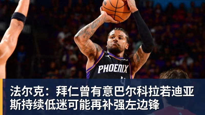 法尔克:拜仁曾有意巴尔科拉若迪亚斯持续低迷可能再补强左边锋