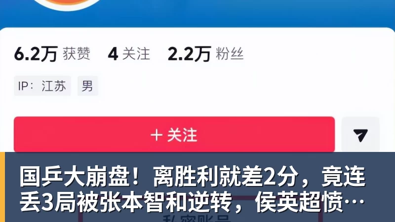国乒大崩盘！离胜利就差2分，竟连丢3局被张本智和逆转，侯英超愤然离场