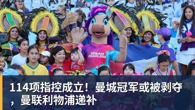 114项指控成立！曼城冠军或被剥夺，曼联利物浦递补