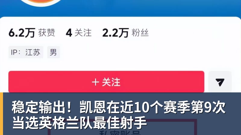 稳定输出！凯恩在近10个赛季第9次当选英格兰队最佳射手