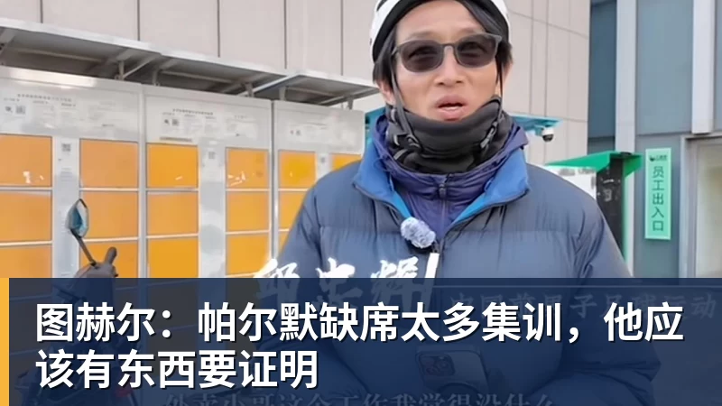 图赫尔：帕尔默缺席太多集训，他应该有东西要证明