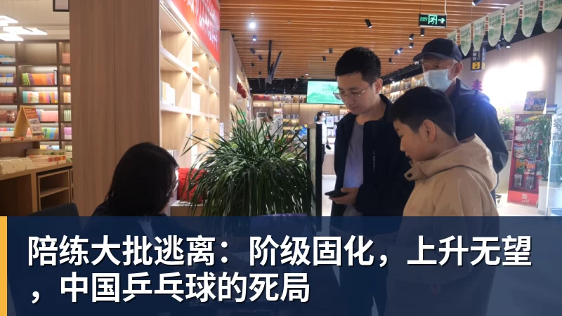 陪练大批逃离：阶级固化，上升无望，中国乒乓球的死局