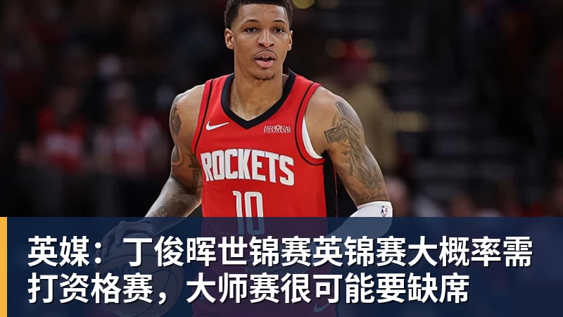英媒：丁俊晖世锦赛英锦赛大概率需打资格赛，大师赛很可能要缺席