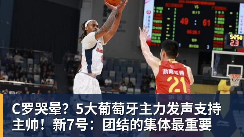 C罗哭晕？5大葡萄牙主力发声支持主帅！新7号：团结的集体最重要