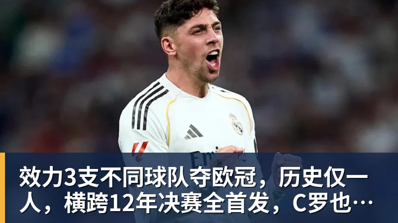 效力3支不同球队夺欧冠,历史仅一人,横跨12年决赛全首发,C罗也不行