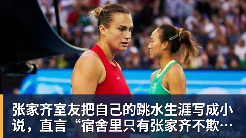 张家齐室友把自己的跳水生涯写成小说,直言“宿舍里只有张家齐不欺负自己”