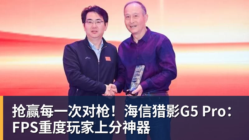 抢赢每一次对枪!海信猎影G5 Pro:FPS重度玩家上分神器