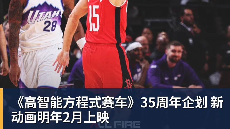 《高智能方程式赛车》35周年企划 新动画明年2月上映