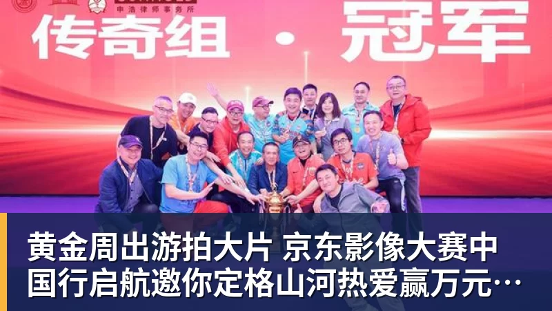 黄金周出游拍大片 京东影像大赛中国行启航邀你定格山河热爱赢万元创作金