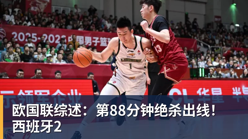 欧国联综述:第88分钟绝杀出线!西班牙2