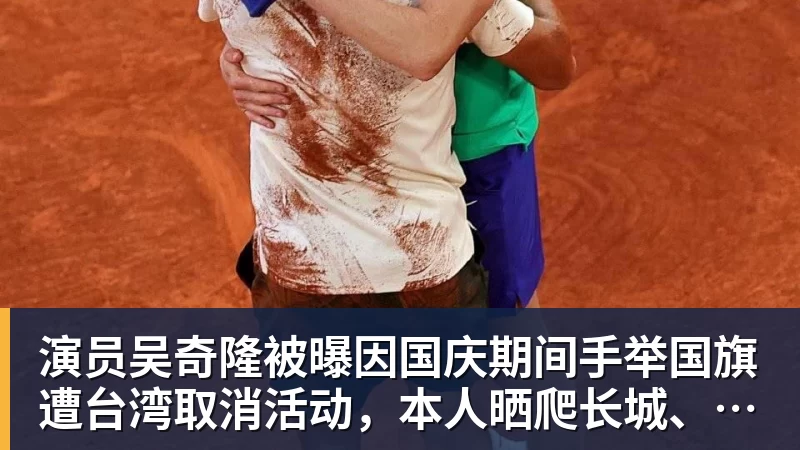 演员吴奇隆被曝因国庆期间手举国旗遭台湾取消活动，本人晒爬长城、游览北京天坛视频，坚持称“我们国家”“不赚钱也是这个立场”