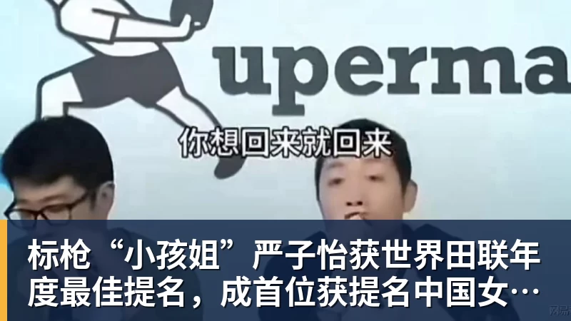 标枪“小孩姐”严子怡获世界田联年度最佳提名，成首位获提名中国女子田径选手