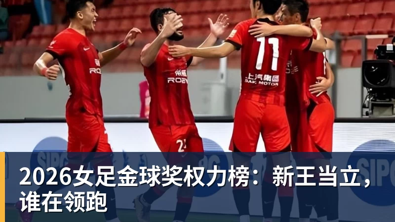 2026女足金球奖权力榜:新王当立,谁在领跑