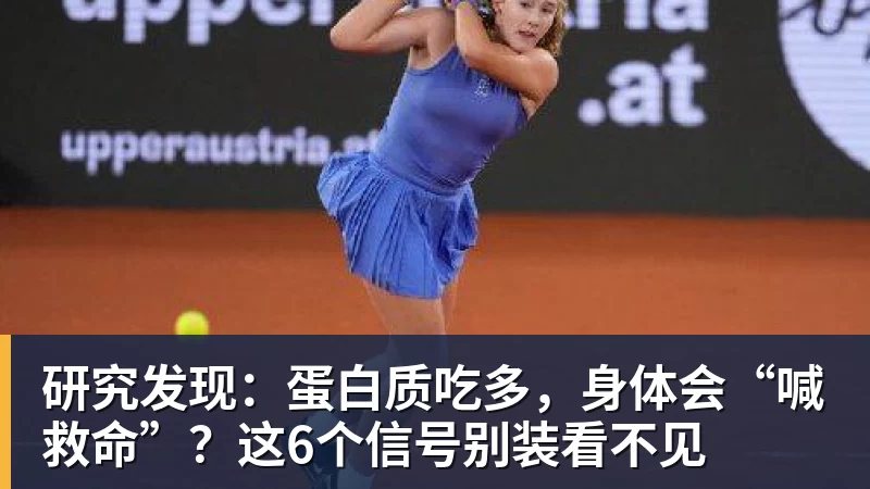 研究发现：蛋白质吃多，身体会“喊救命”？这6个信号别装看不见