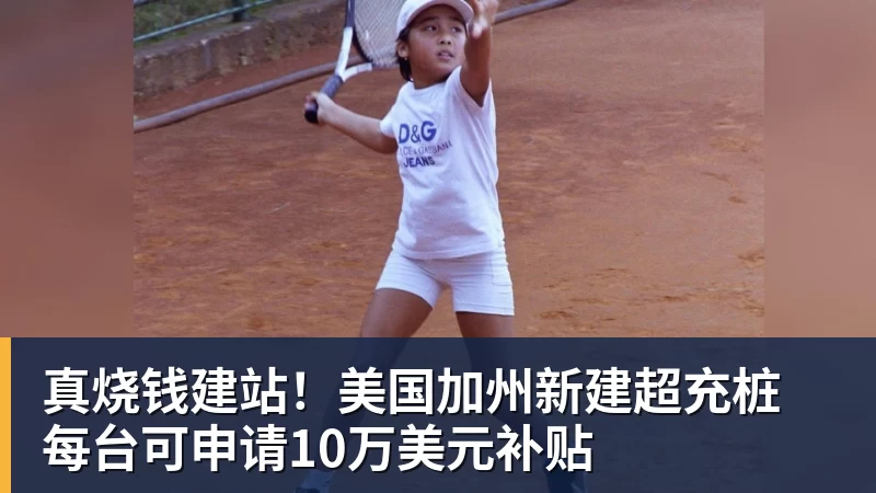 真烧钱建站!美国加州新建超充桩 每台可申请10万美元补贴