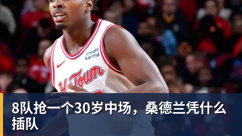8队抢一个30岁中场,桑德兰凭什么插队