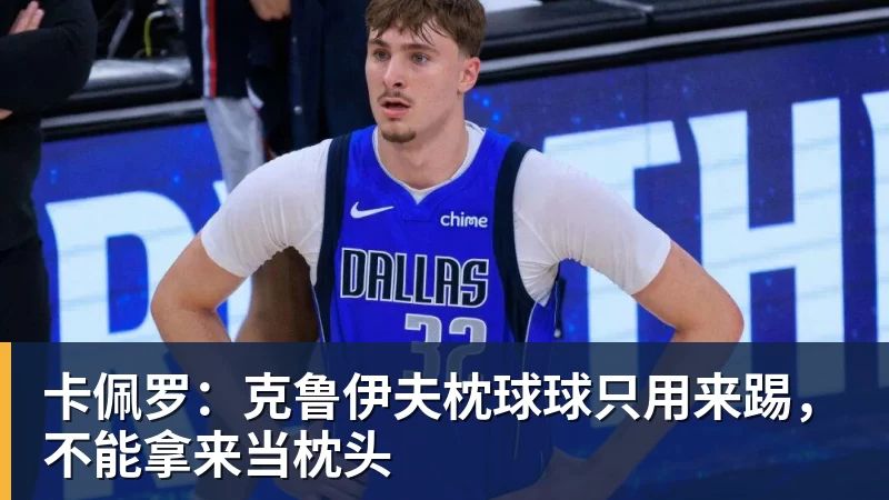 卡佩罗:克鲁伊夫枕球球只用来踢,不能拿来当枕头