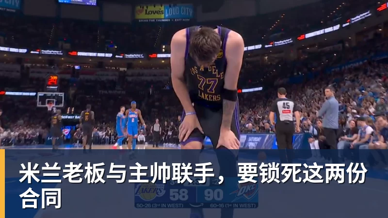 米兰老板与主帅联手,要锁死这两份合同