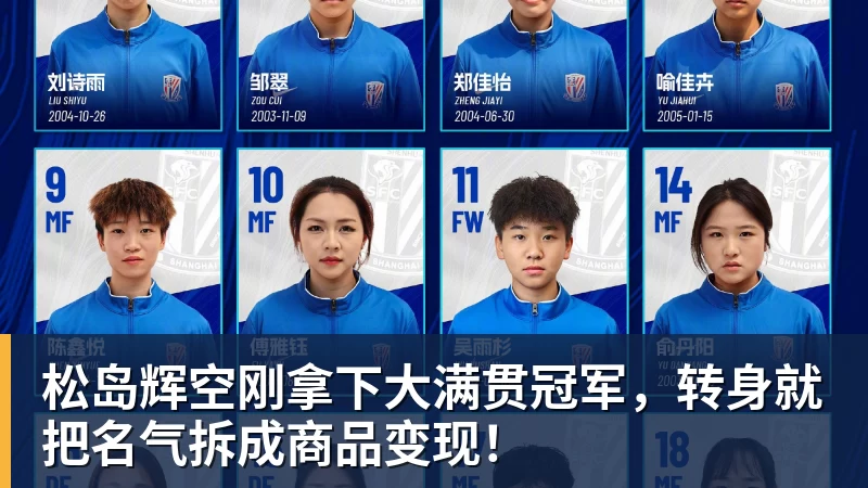松岛辉空刚拿下大满贯冠军,转身就把名气拆成商品变现!
