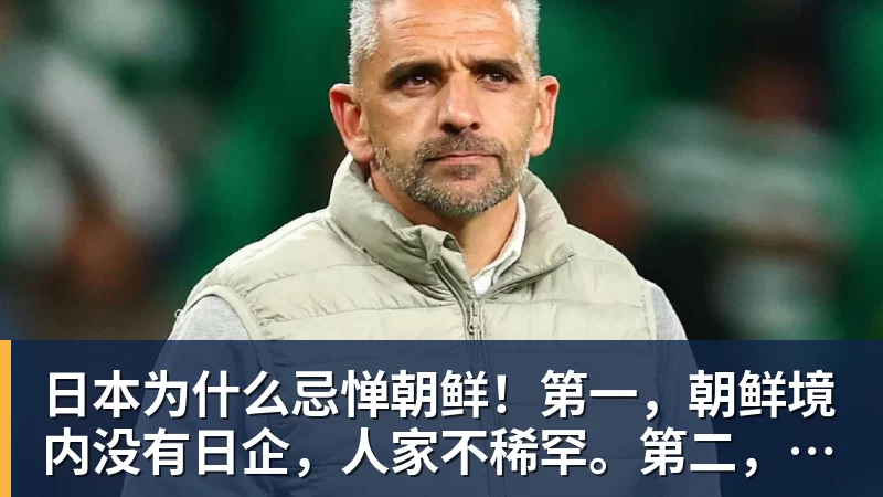 日本为什么忌惮朝鲜！第一，朝鲜境内没有日企，人家不稀罕。第二，朝鲜人也不用日本的东西，你在朝鲜也几乎看不见日货