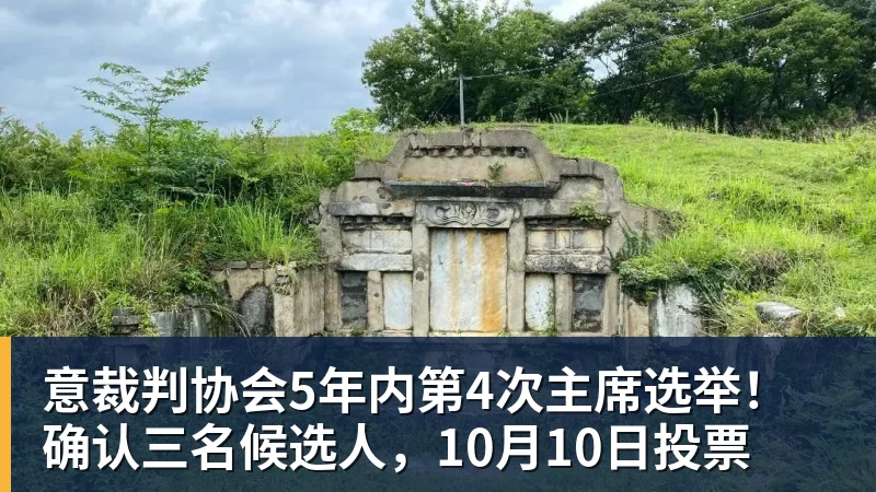 意裁判协会5年内第4次主席选举!确认三名候选人,10月10日投票