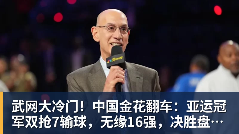 武网大冷门！中国金花翻车：亚运冠军双抢7输球，无缘16强，决胜盘险吞蛋！