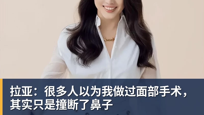 拉亚:很多人以为我做过面部手术,其实只是撞断了鼻子