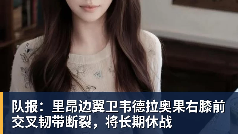 队报：里昂边翼卫韦德拉奥果右膝前交叉韧带断裂，将长期休战