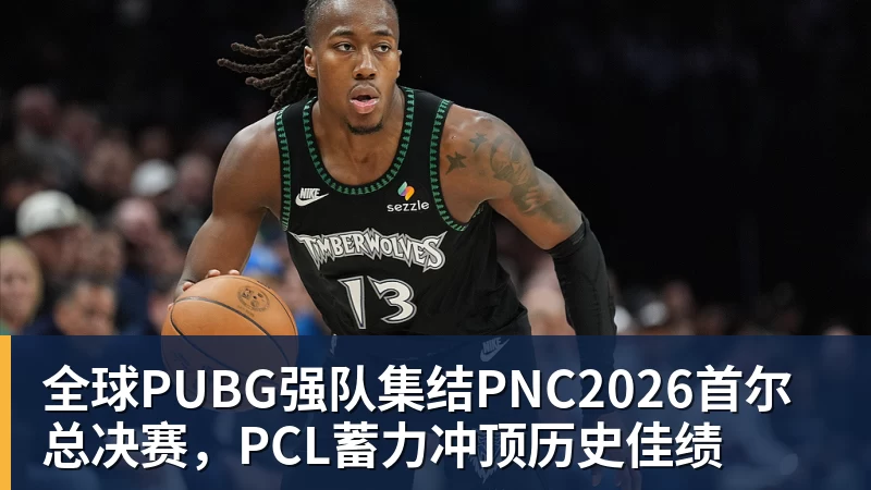 全球PUBG强队集结PNC2026首尔总决赛,PCL蓄力冲顶历史佳绩