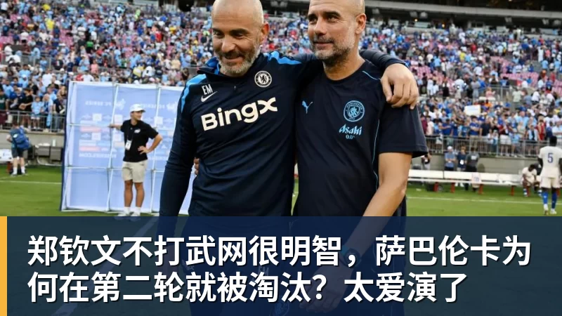 郑钦文不打武网很明智，萨巴伦卡为何在第二轮就被淘汰？太爱演了
