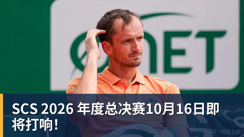 SCS 2026 年度总决赛10月16日即将打响！