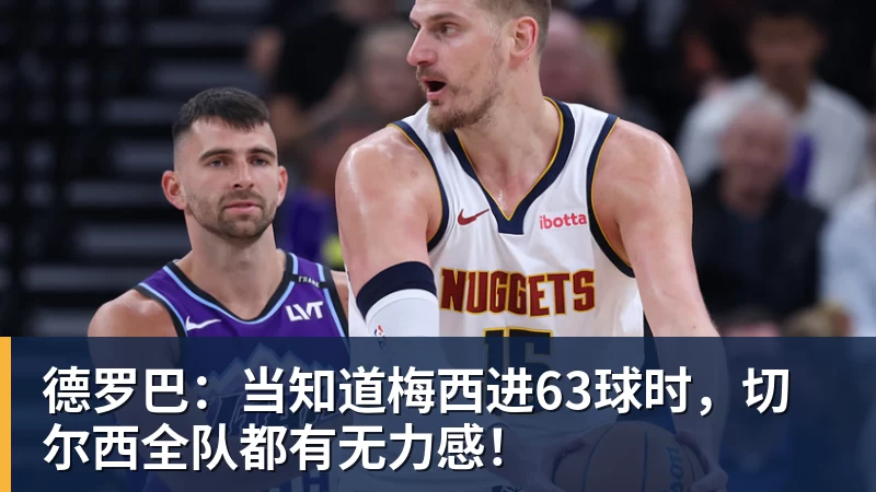 德罗巴:当知道梅西进63球时,切尔西全队都有无力感!